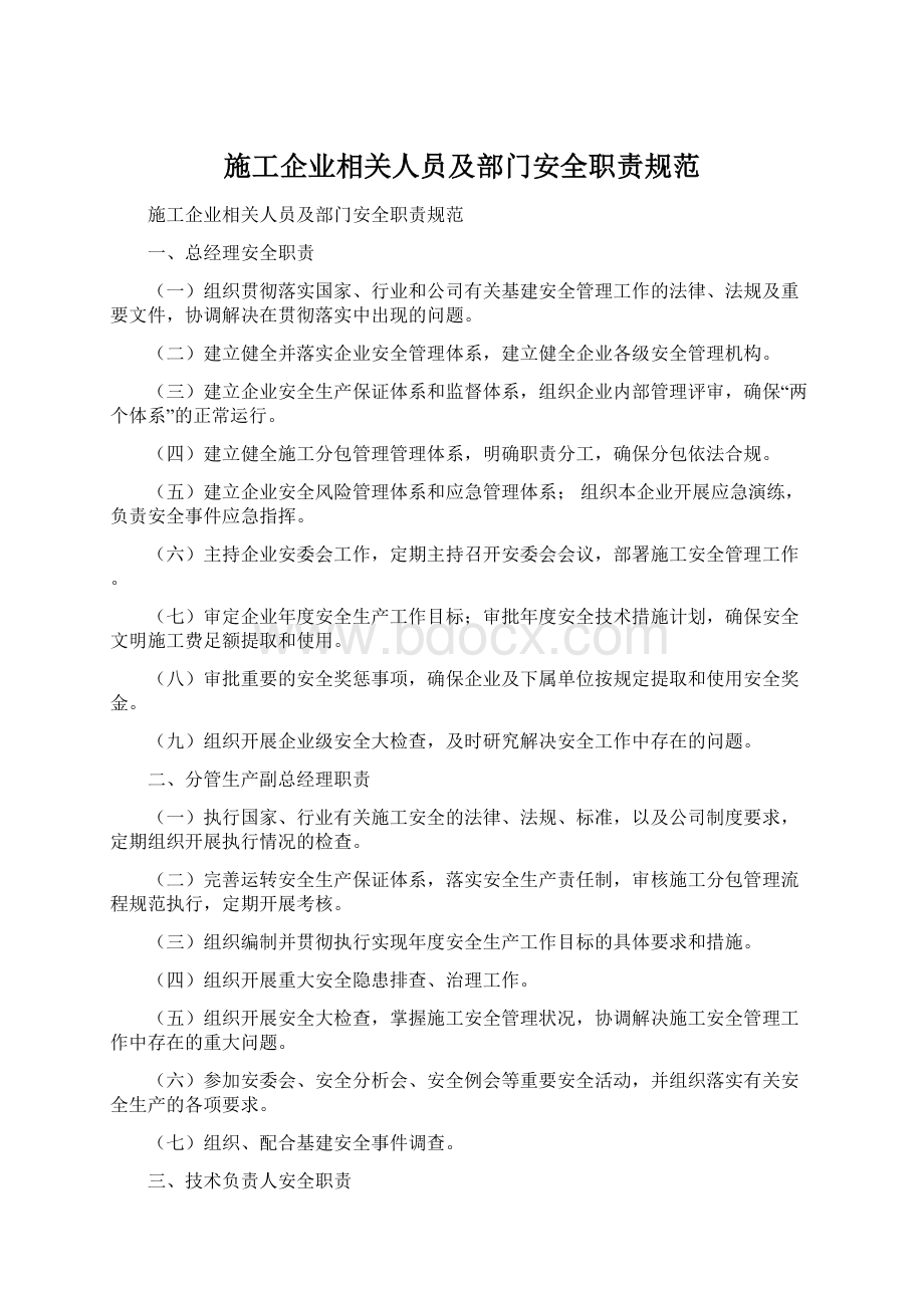 施工企业相关人员及部门安全职责规范Word格式.docx_第1页