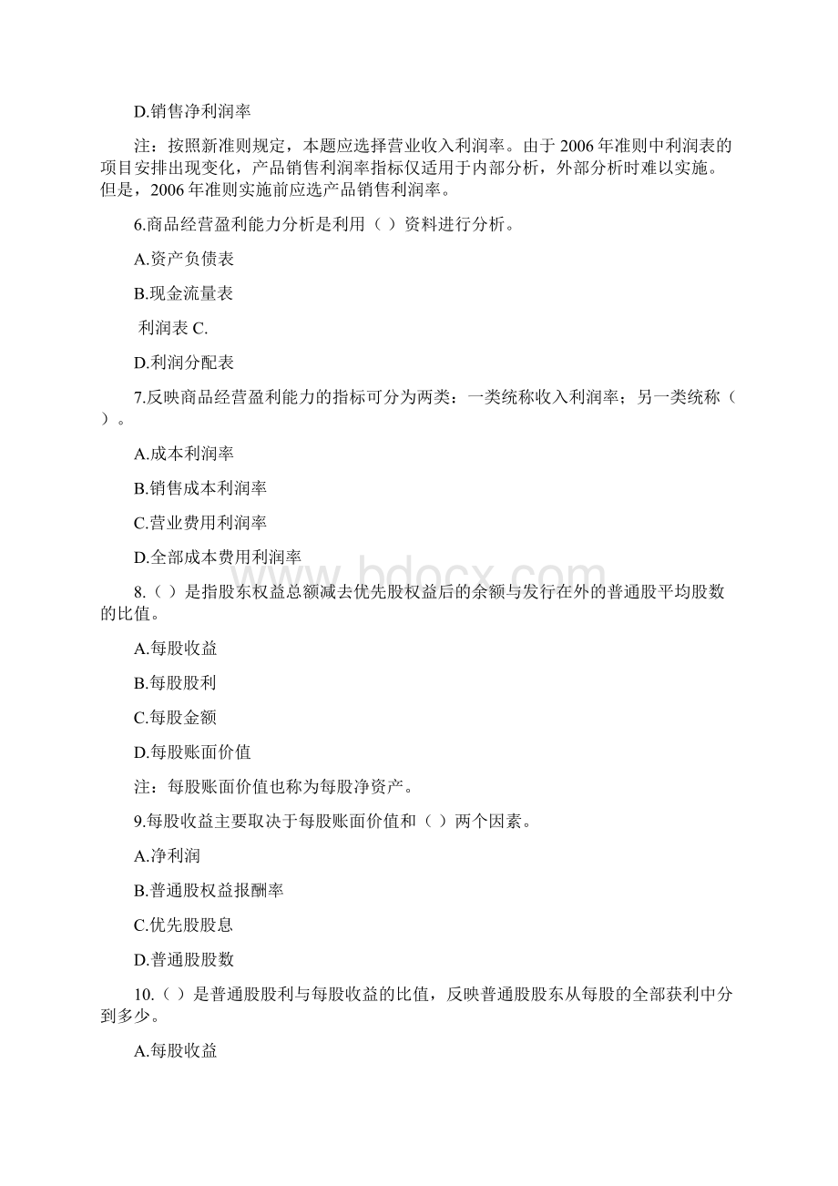 企业盈利能力分析习题解析.docx_第2页