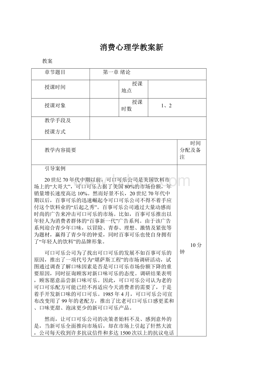 消费心理学教案新.docx_第1页