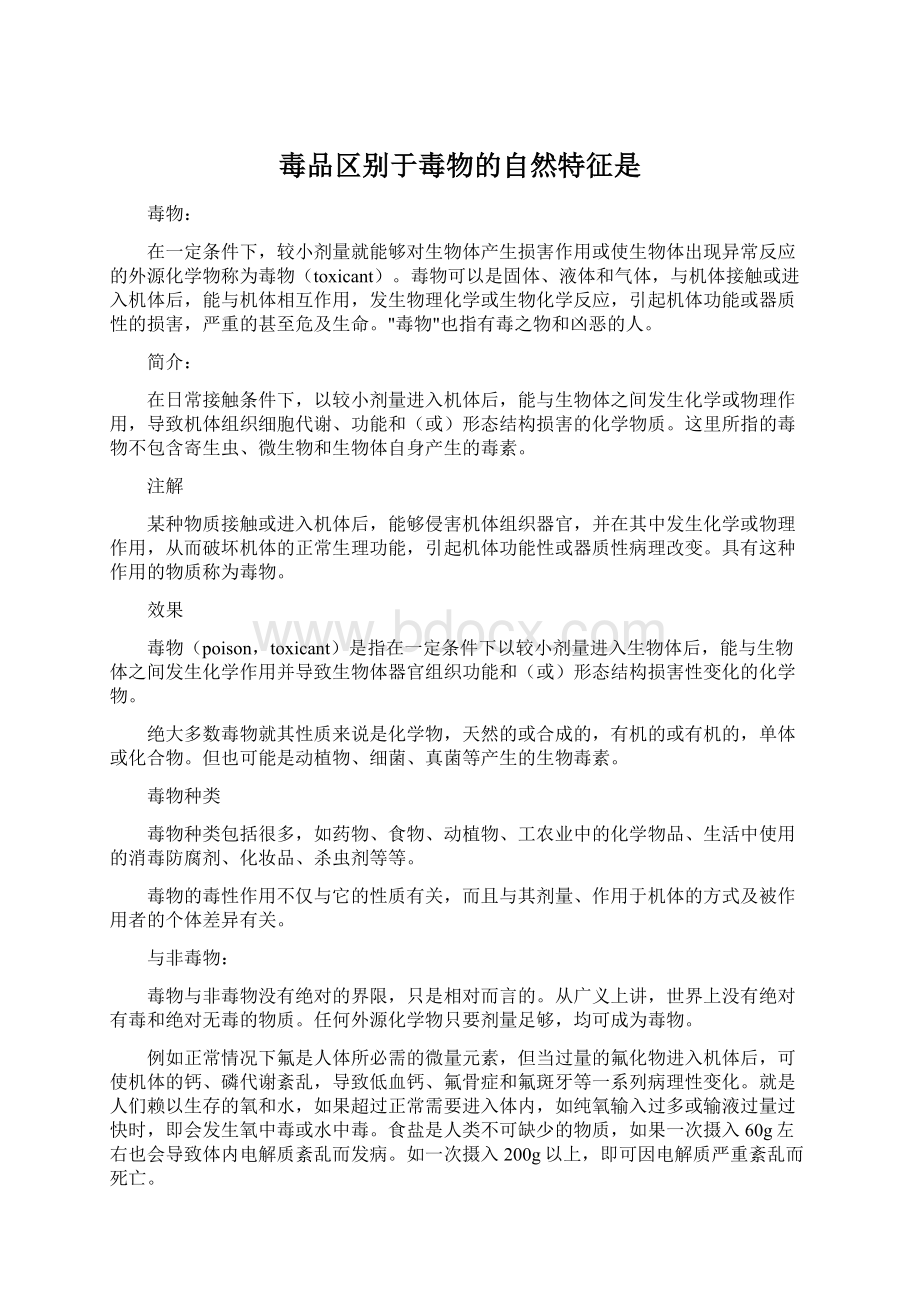 毒品区别于毒物的自然特征是Word文档格式.docx_第1页