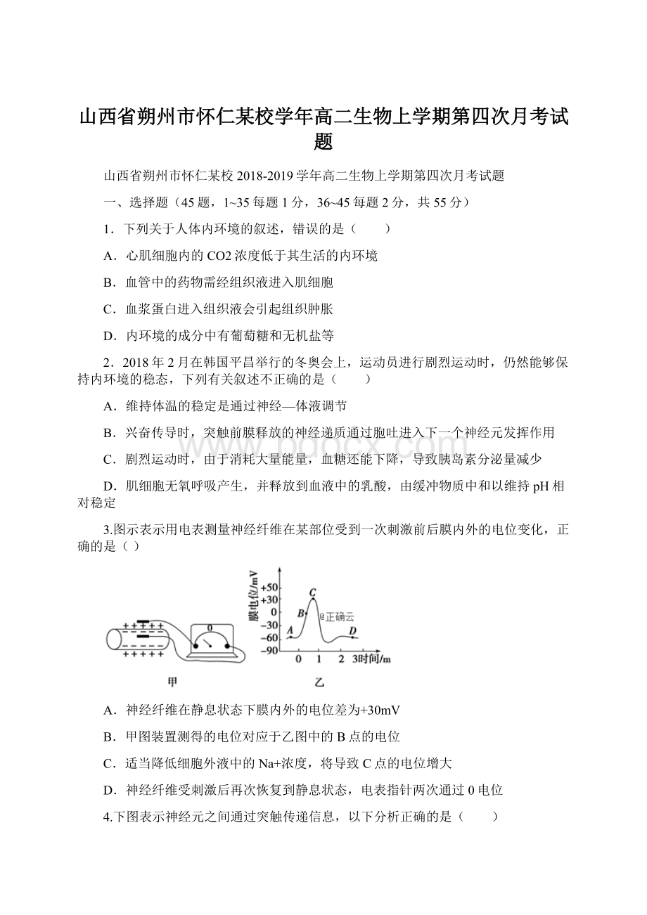 山西省朔州市怀仁某校学年高二生物上学期第四次月考试题Word文档格式.docx_第1页