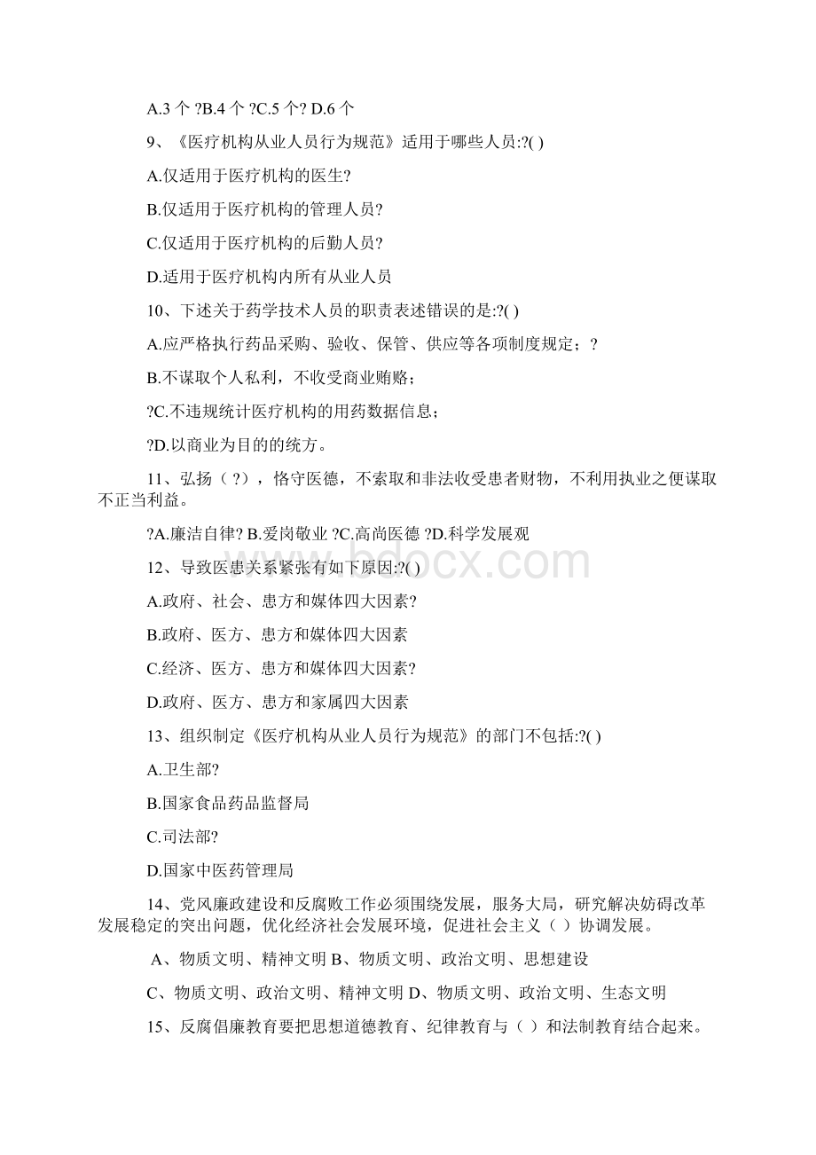 党风廉政建设知识竞赛试题库精华版Word下载.docx_第2页