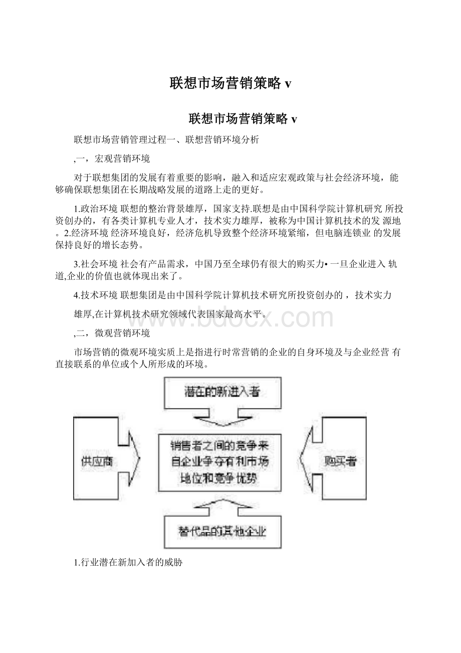 联想市场营销策略vWord下载.docx