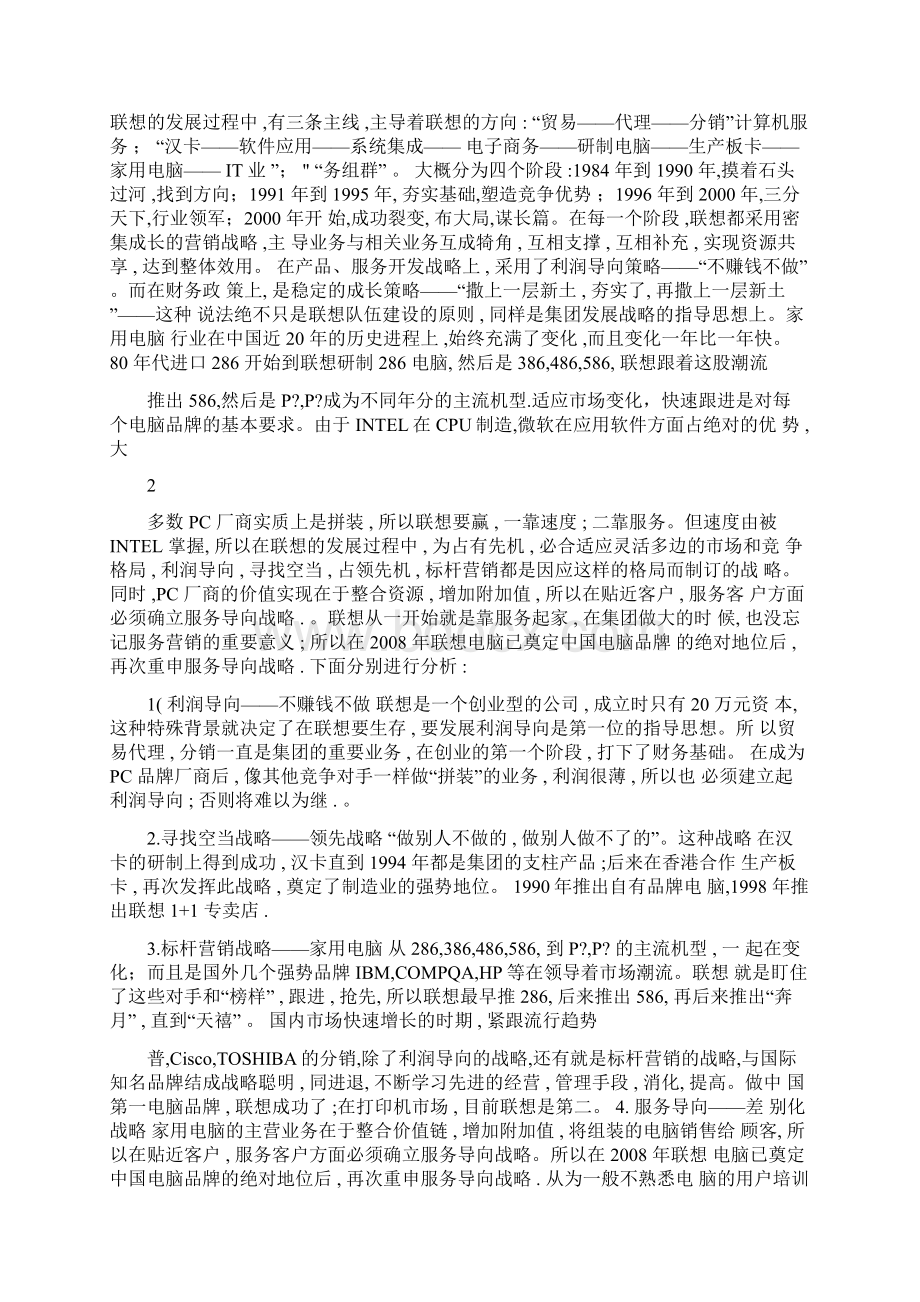 联想市场营销策略v.docx_第3页