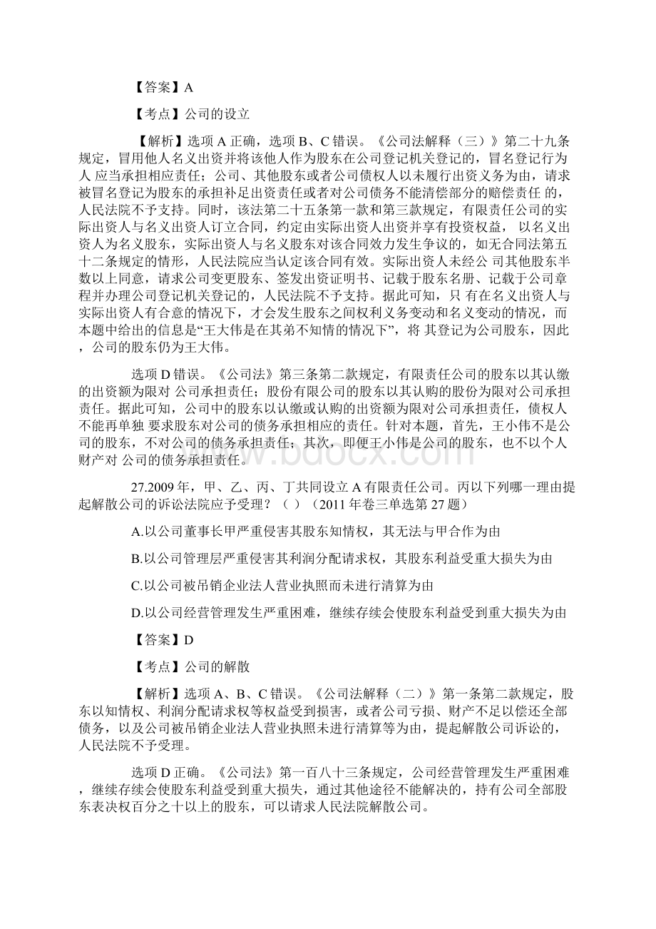 最新司法考试商法历年真题解析.docx_第2页