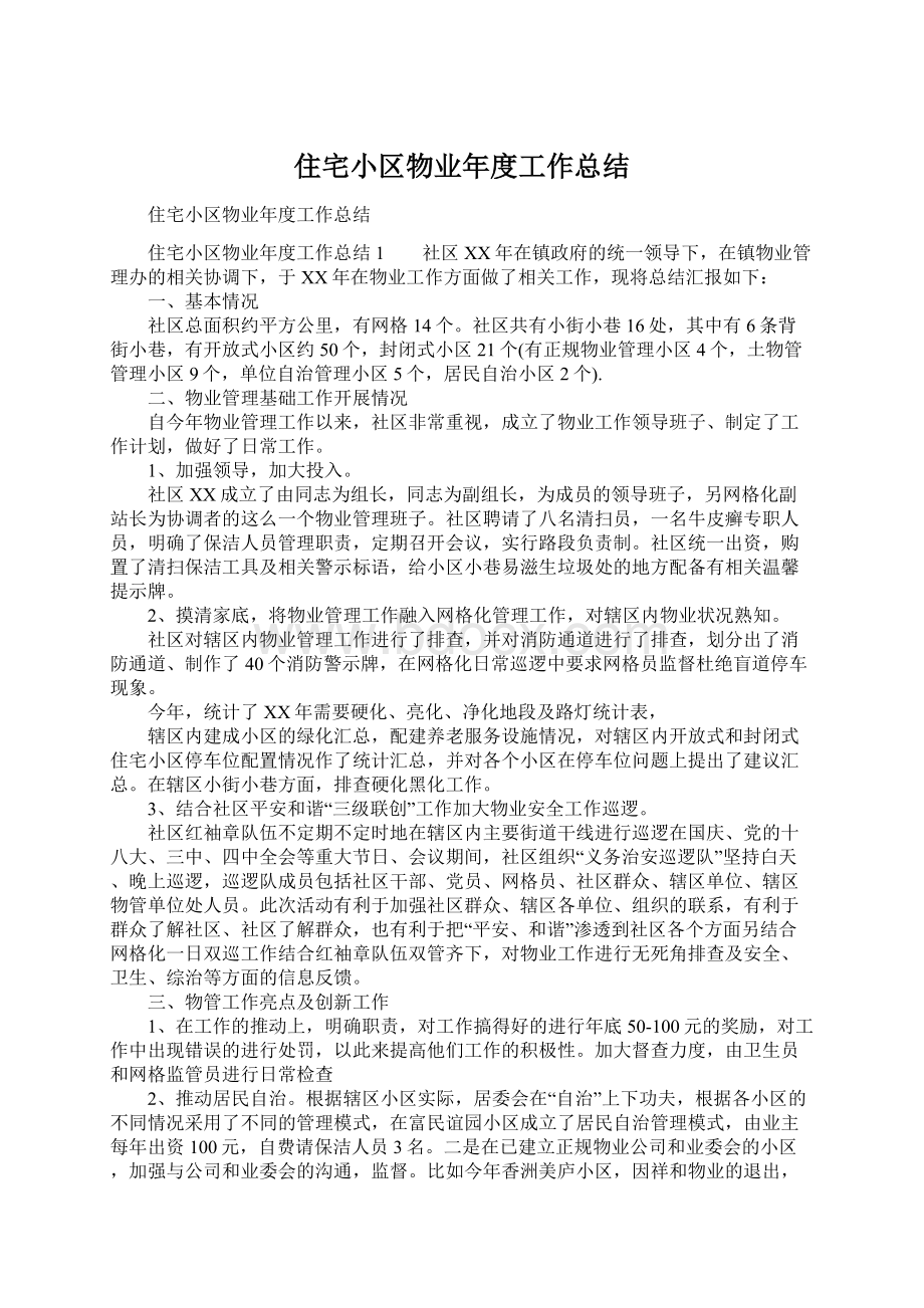 住宅小区物业年度工作总结Word文档下载推荐.docx