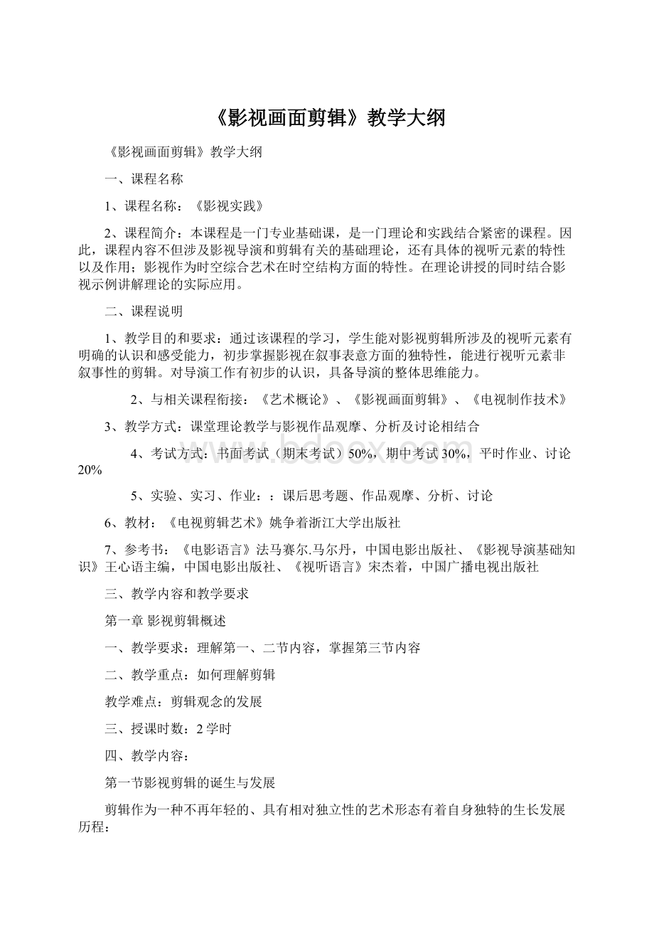 《影视画面剪辑》教学大纲文档格式.docx