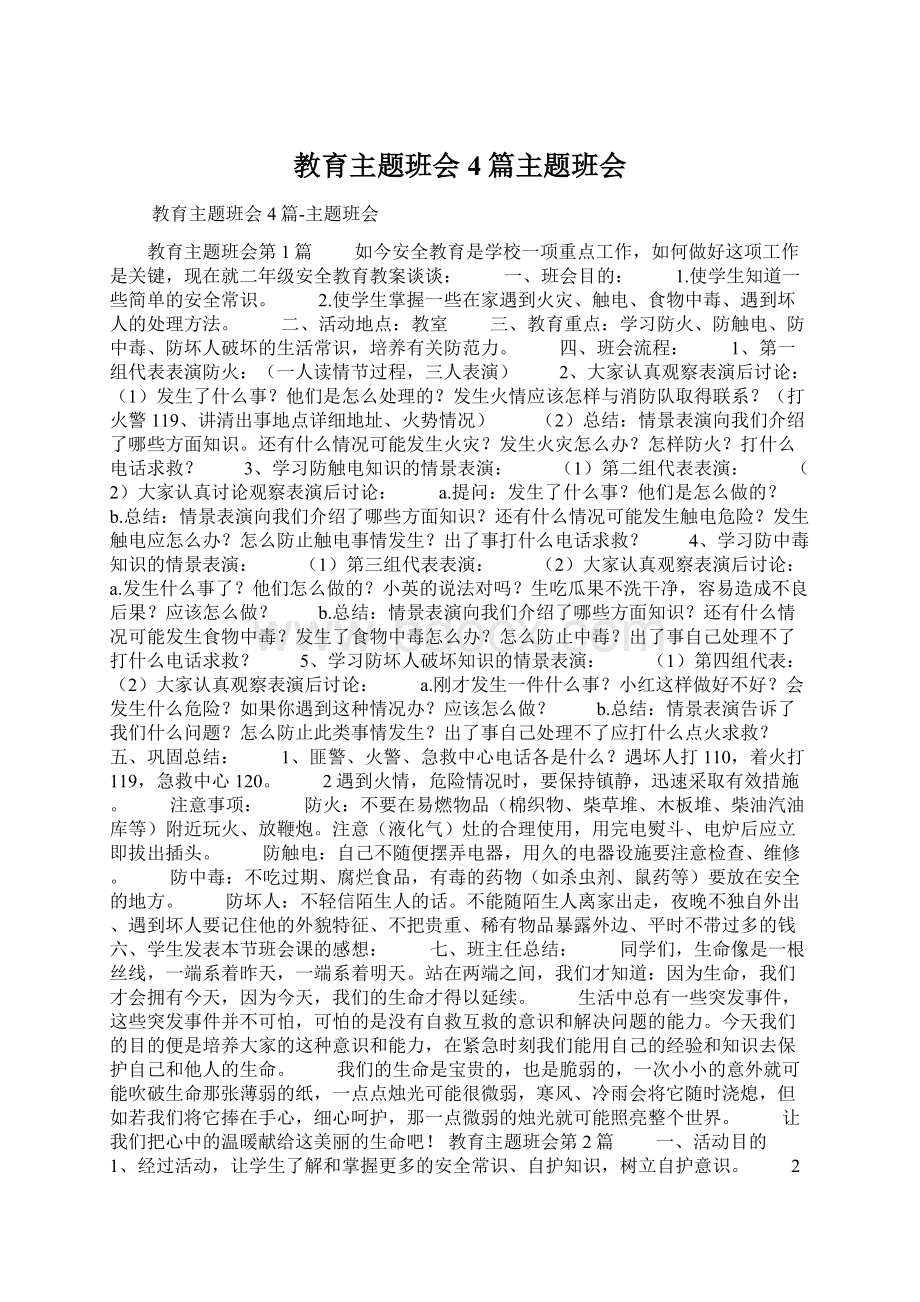 教育主题班会4篇主题班会Word文档格式.docx_第1页