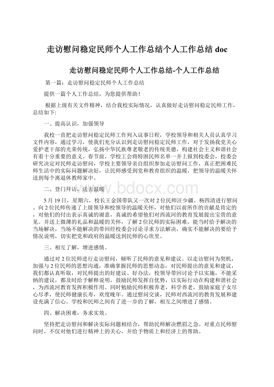 走访慰问稳定民师个人工作总结个人工作总结doc.docx_第1页