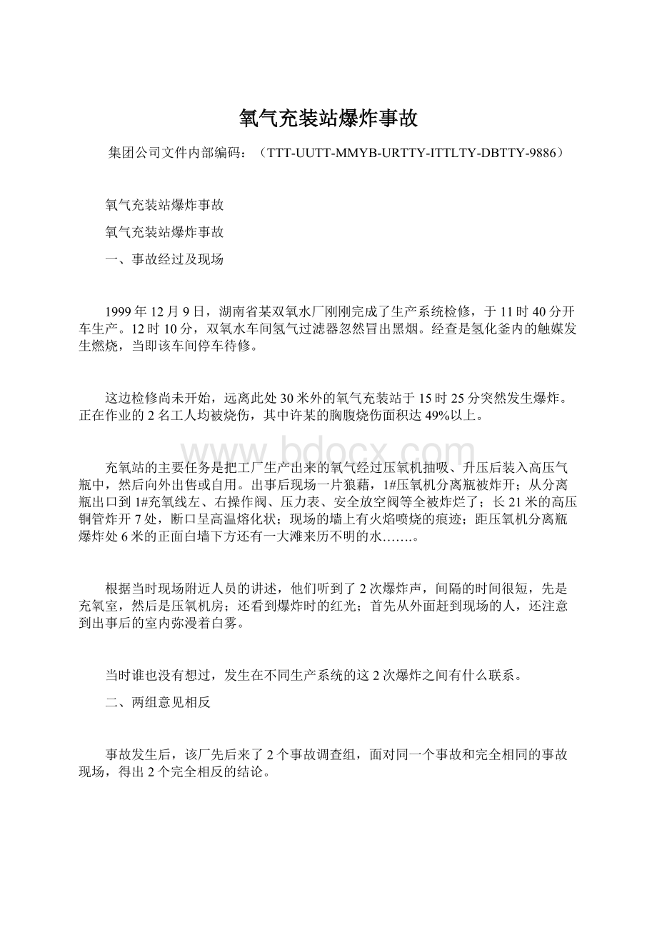 氧气充装站爆炸事故.docx