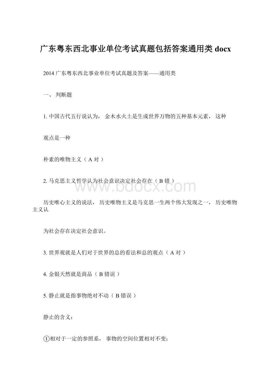 广东粤东西北事业单位考试真题包括答案通用类docxWord文件下载.docx