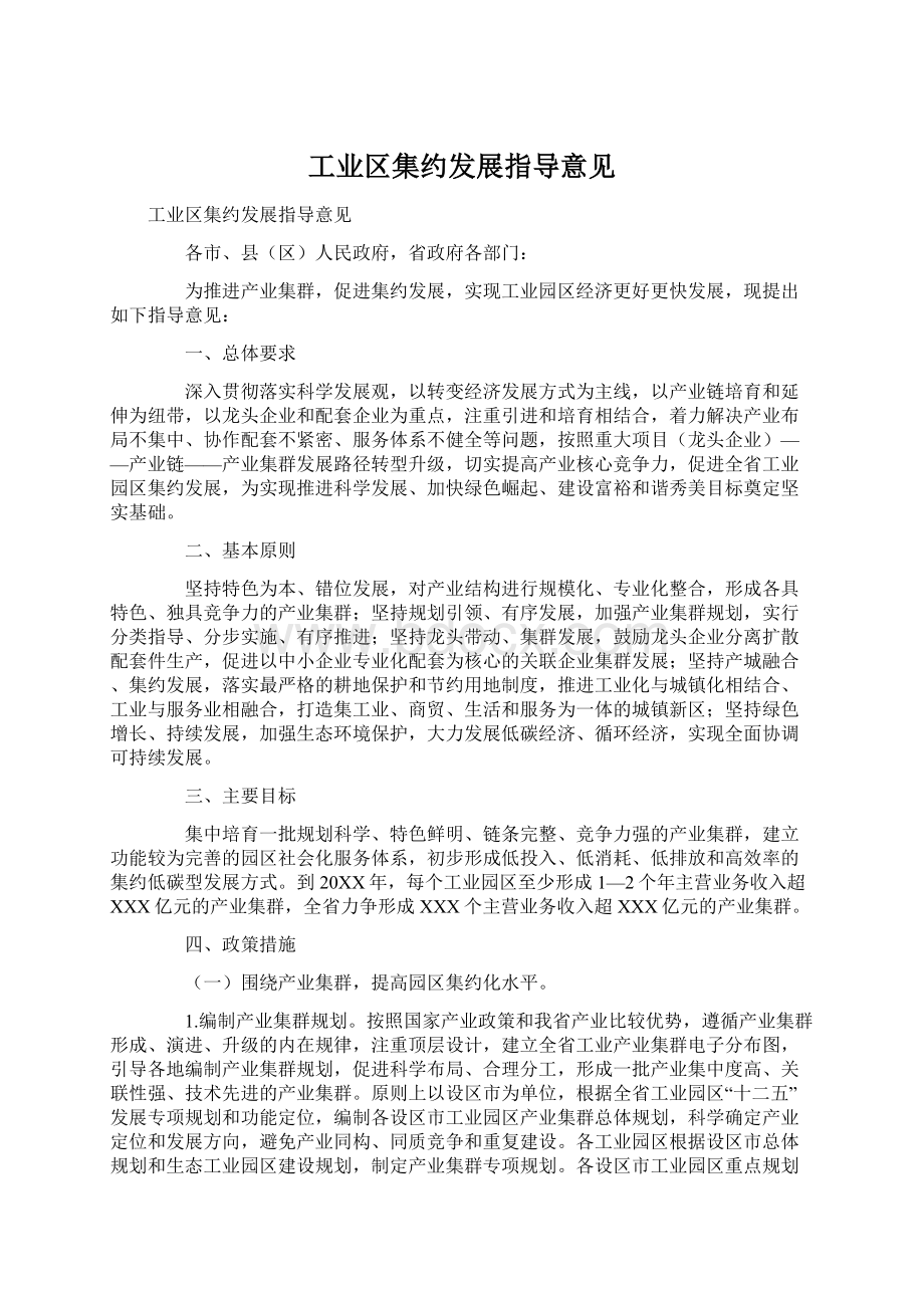 工业区集约发展指导意见文档格式.docx_第1页