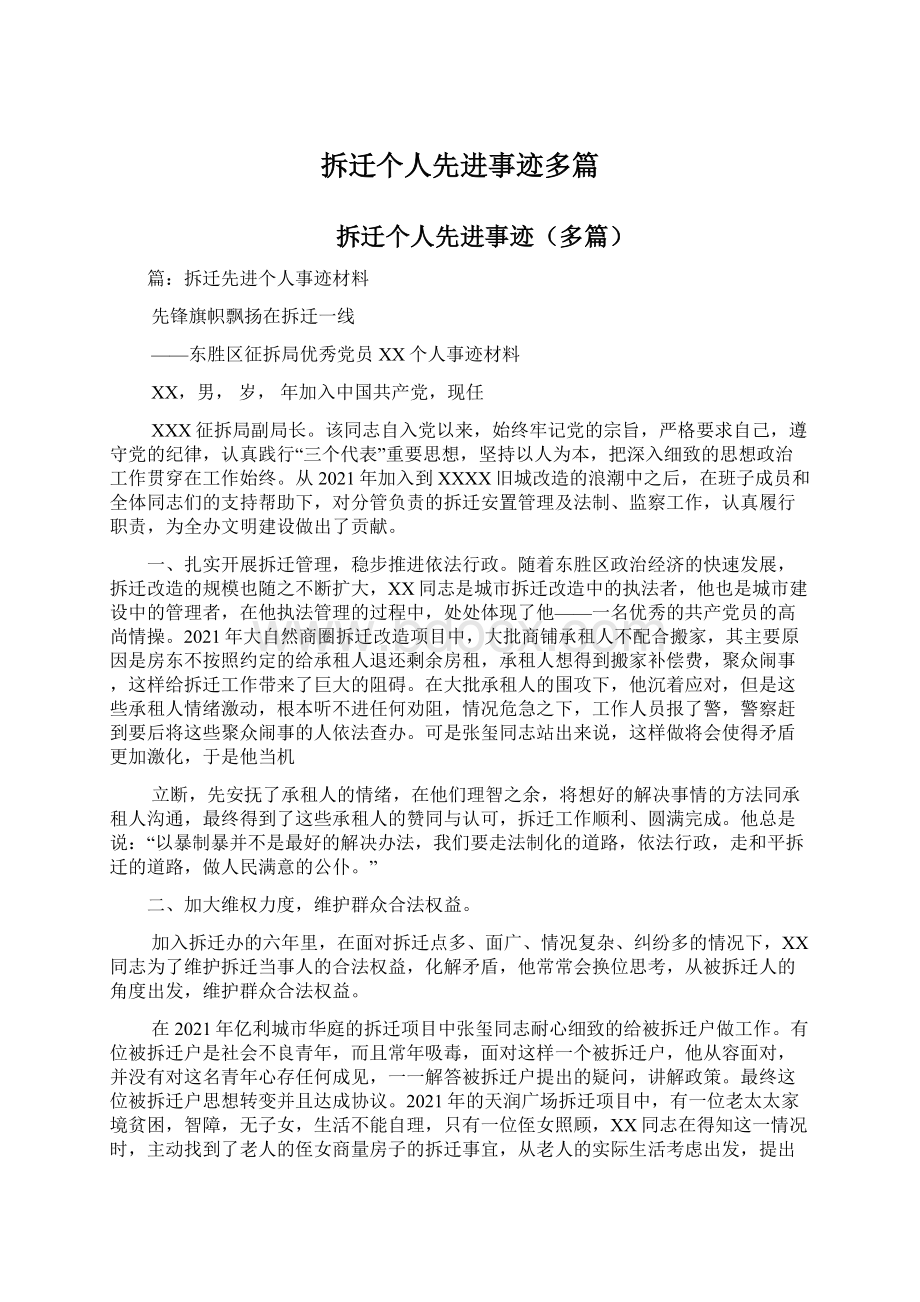 拆迁个人先进事迹多篇文档格式.docx