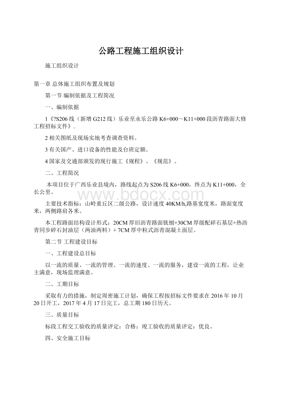 公路工程施工组织设计Word文档格式.docx