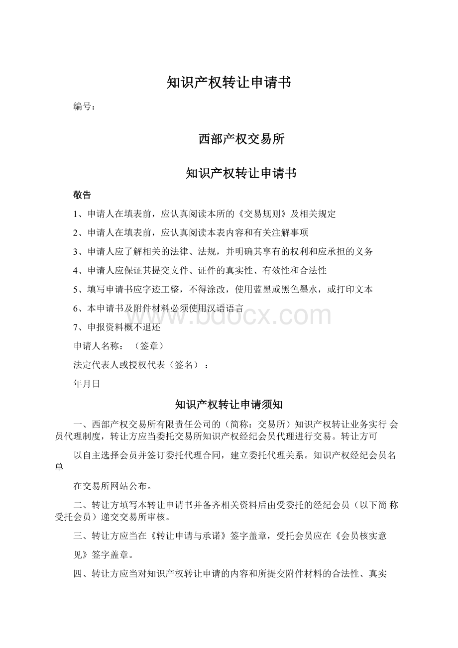 知识产权转让申请书Word文档下载推荐.docx