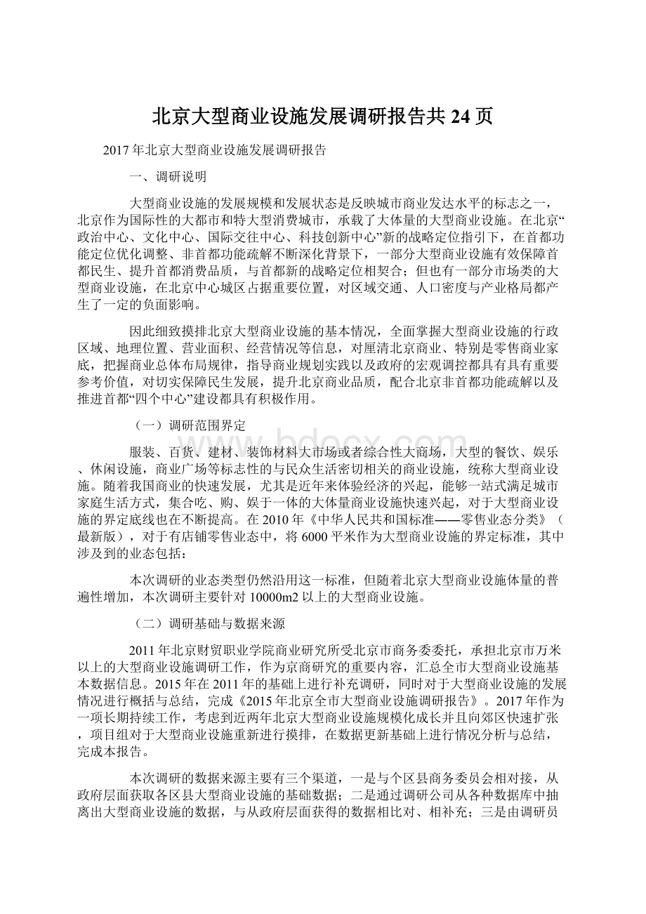 北京大型商业设施发展调研报告共24页Word格式文档下载.docx_第1页