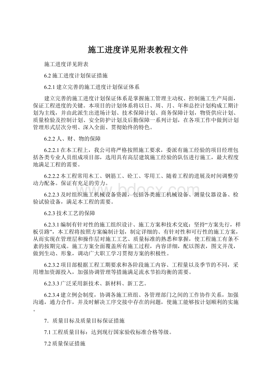 施工进度详见附表教程文件Word文档格式.docx