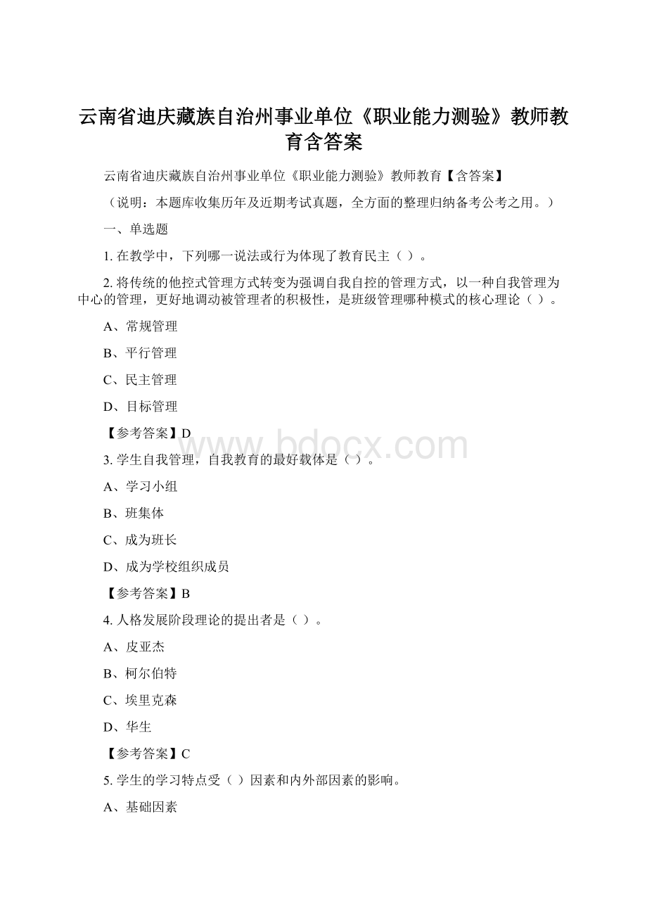 云南省迪庆藏族自治州事业单位《职业能力测验》教师教育含答案Word下载.docx_第1页