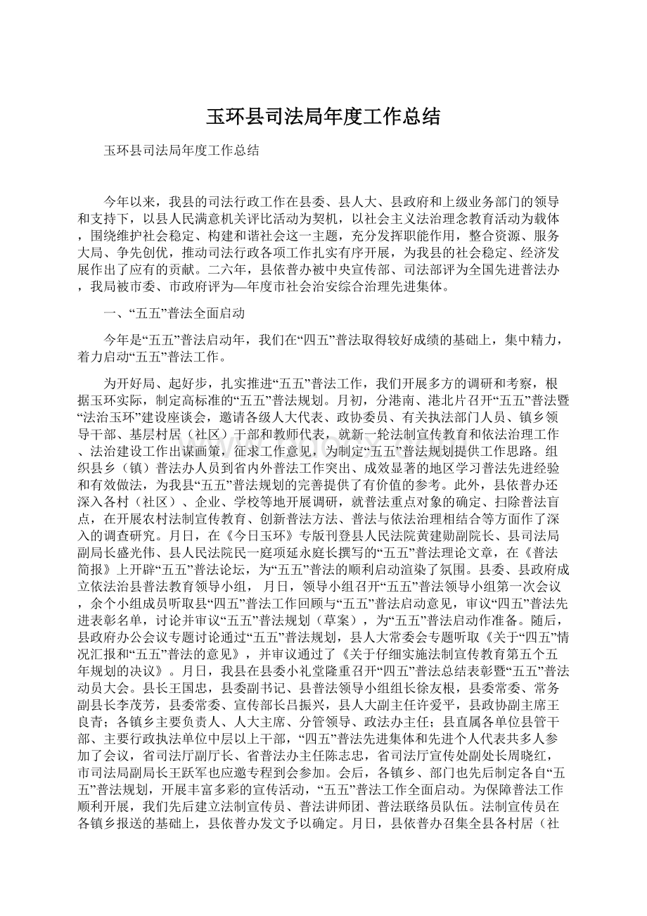 玉环县司法局年度工作总结Word文档格式.docx