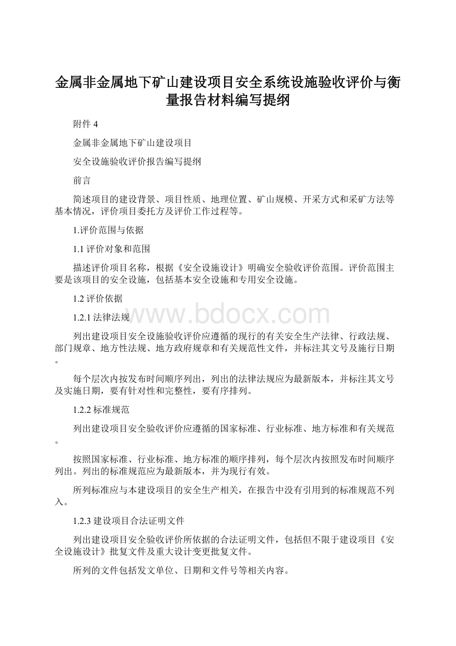 金属非金属地下矿山建设项目安全系统设施验收评价与衡量报告材料编写提纲.docx_第1页