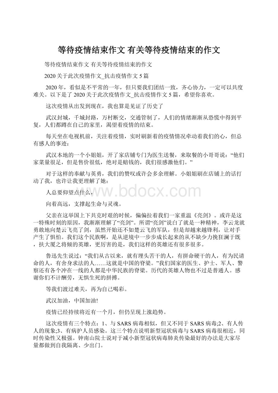 等待疫情结束作文 有关等待疫情结束的作文Word格式.docx