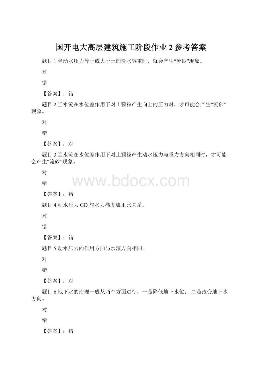 国开电大高层建筑施工阶段作业2参考答案文档格式.docx_第1页