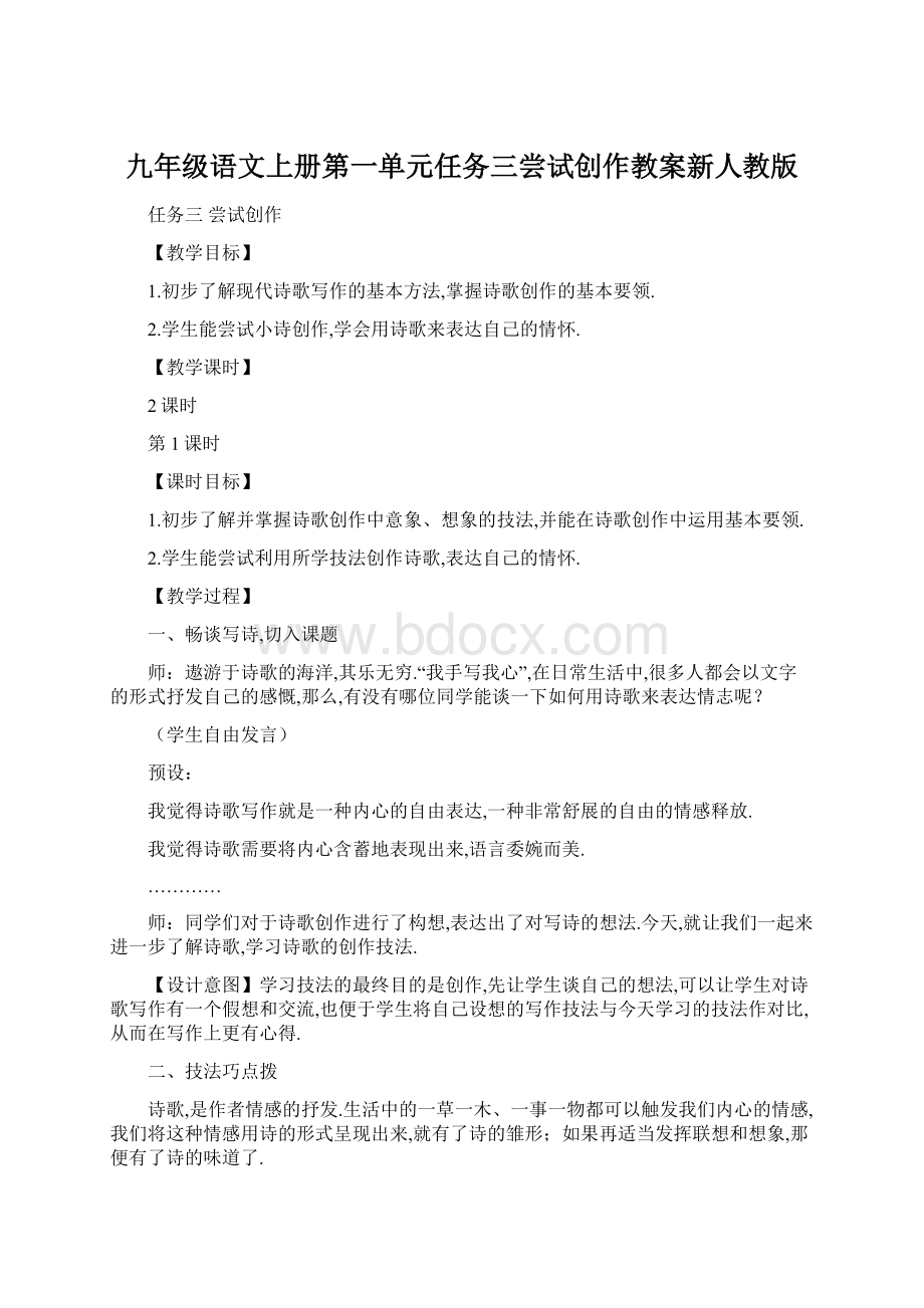 九年级语文上册第一单元任务三尝试创作教案新人教版.docx