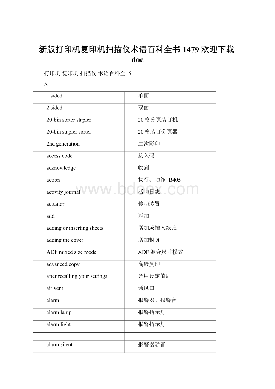 新版打印机复印机扫描仪术语百科全书1479欢迎下载doc.docx