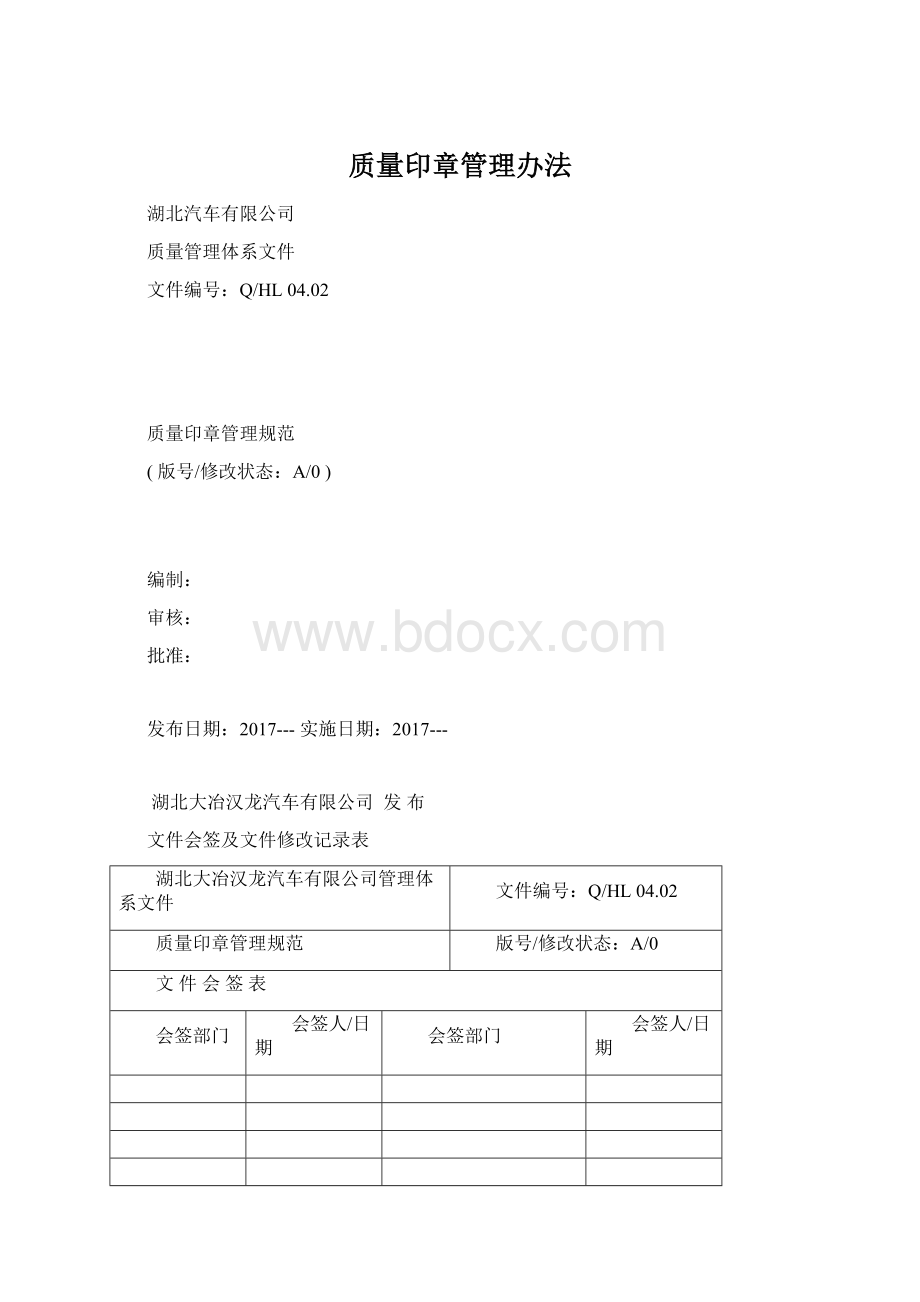 质量印章管理办法.docx_第1页