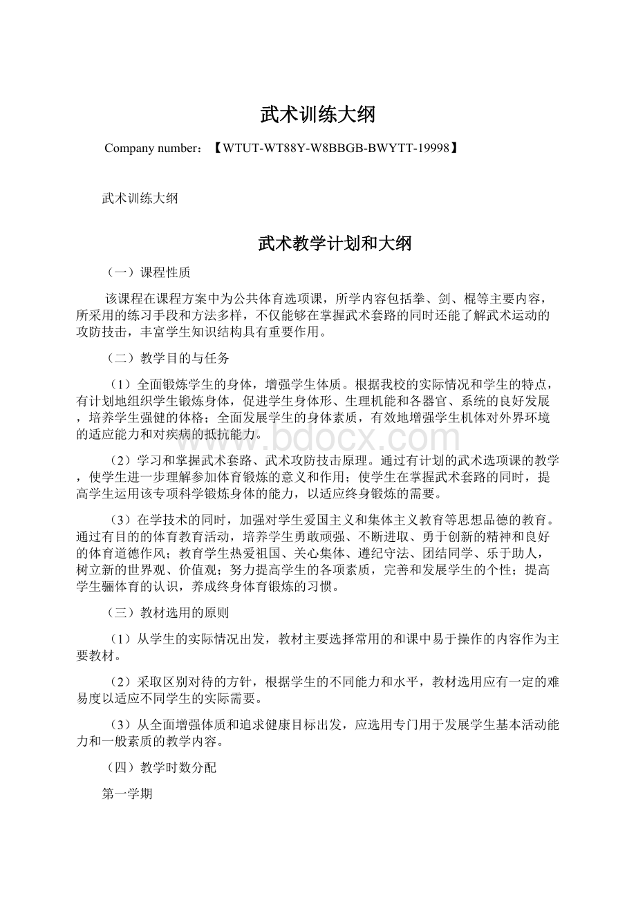 武术训练大纲Word文档格式.docx_第1页