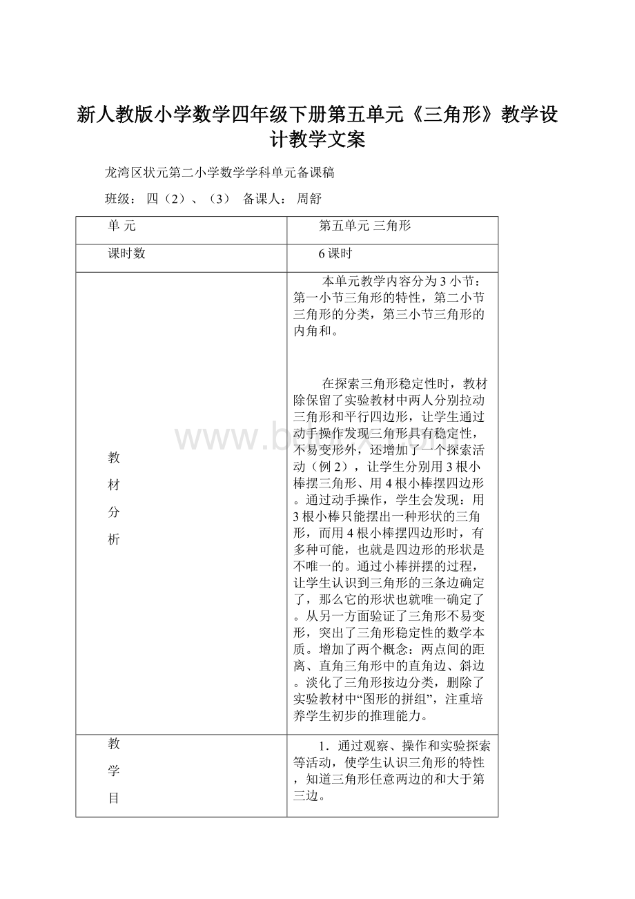 新人教版小学数学四年级下册第五单元《三角形》教学设计教学文案.docx