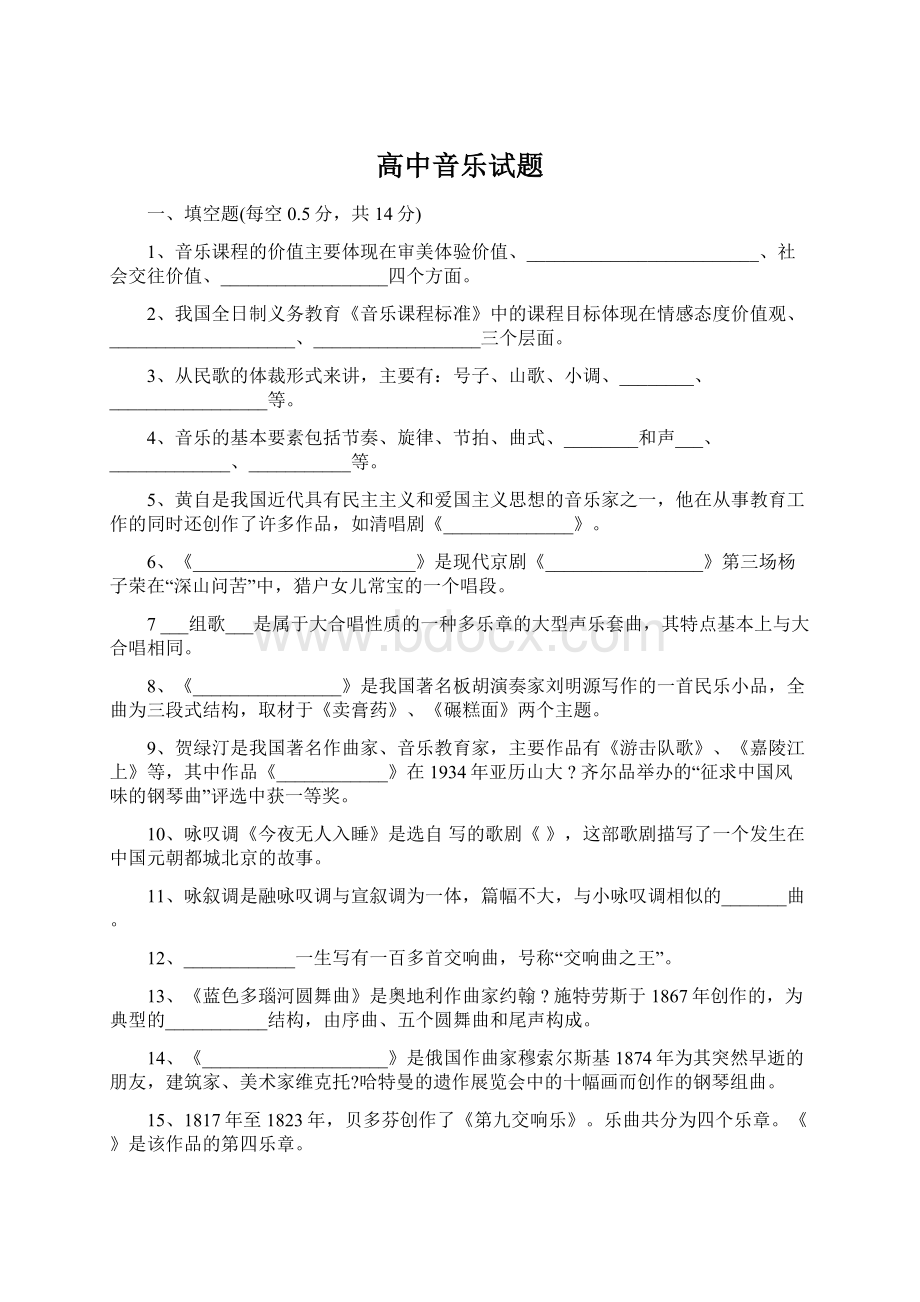 高中音乐试题Word文档下载推荐.docx