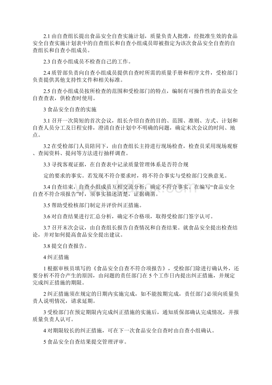 食品安全自查管理制度附自查检查表Word文档下载推荐.docx_第2页