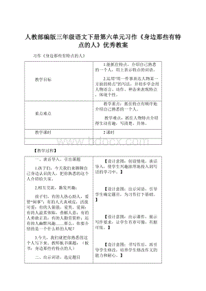 人教部编版三年级语文下册第六单元习作《身边那些有特点的人》优秀教案Word下载.docx