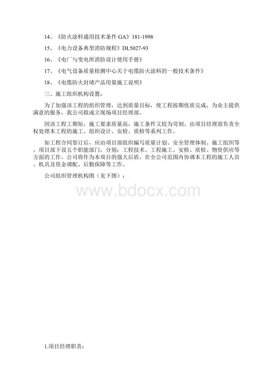 电缆沟防火方案施工方案.docx_第2页