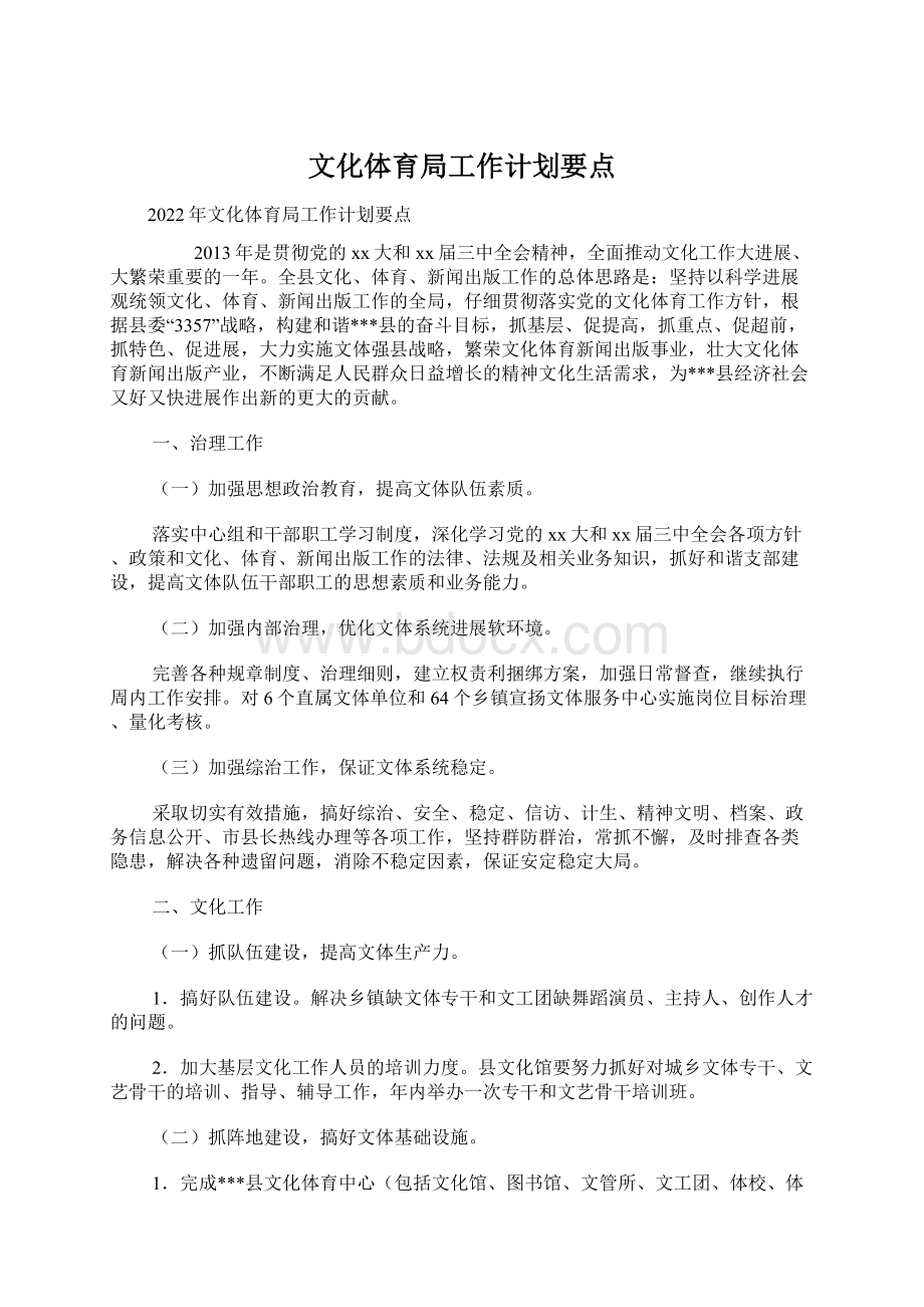 文化体育局工作计划要点.docx_第1页