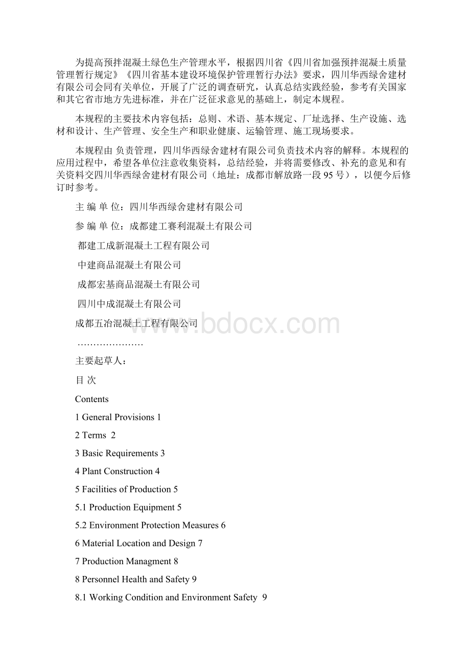 预拌混凝土与预拌砂浆绿色生产管理规程.docx_第2页