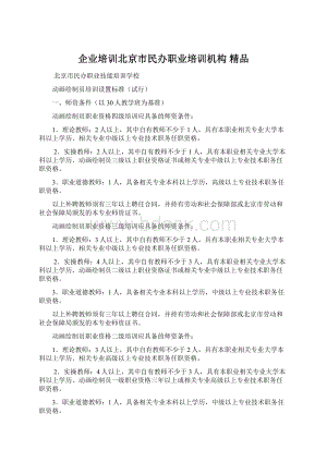 企业培训北京市民办职业培训机构 精品Word下载.docx