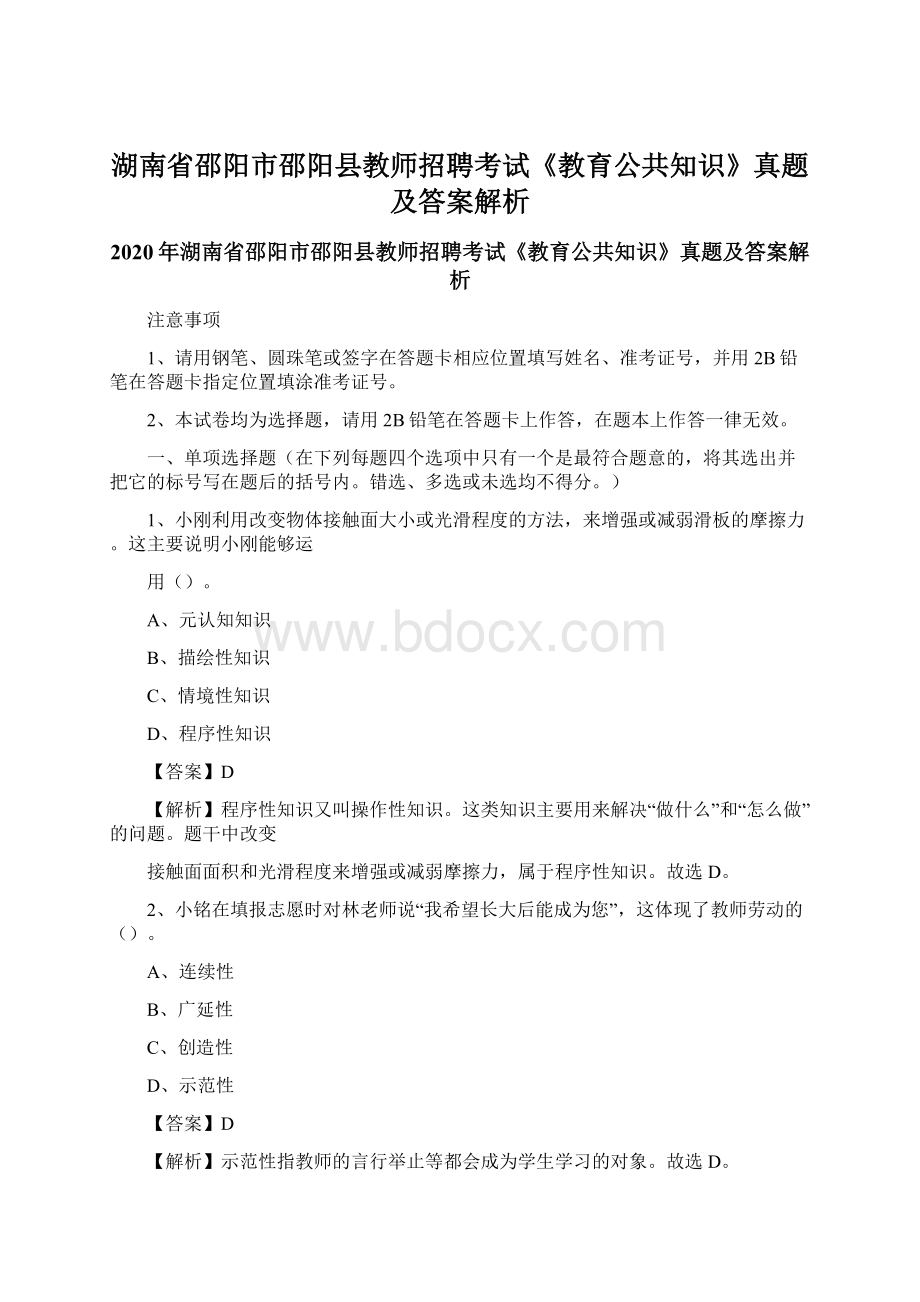 湖南省邵阳市邵阳县教师招聘考试《教育公共知识》真题及答案解析.docx_第1页