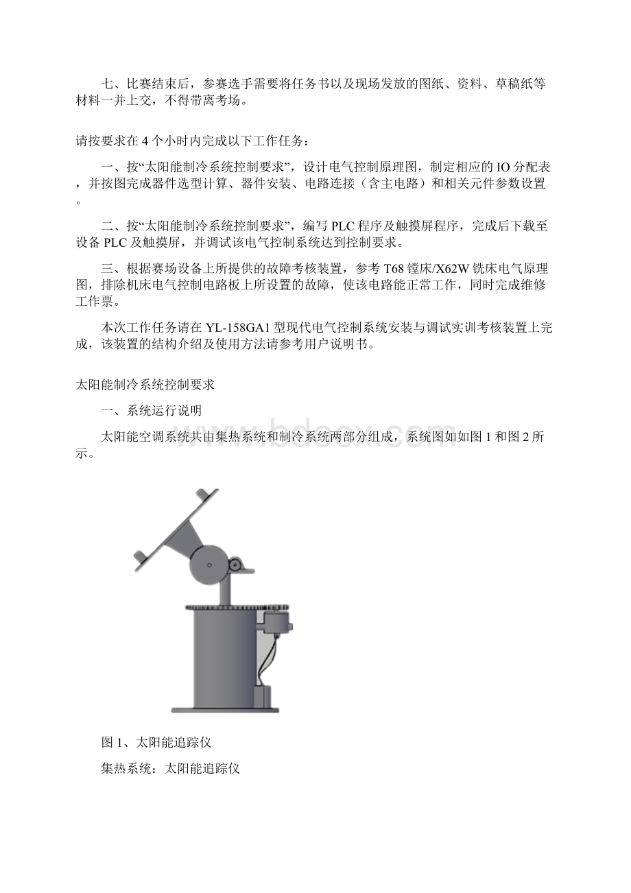 高职组现代电气控制系统安装与调试赛项题库太阳能制冷.docx_第2页