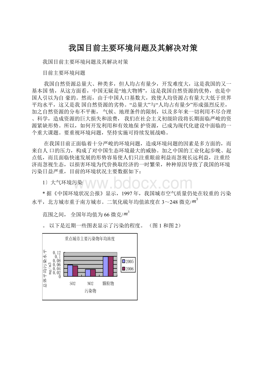 我国目前主要环境问题及其解决对策.docx_第1页