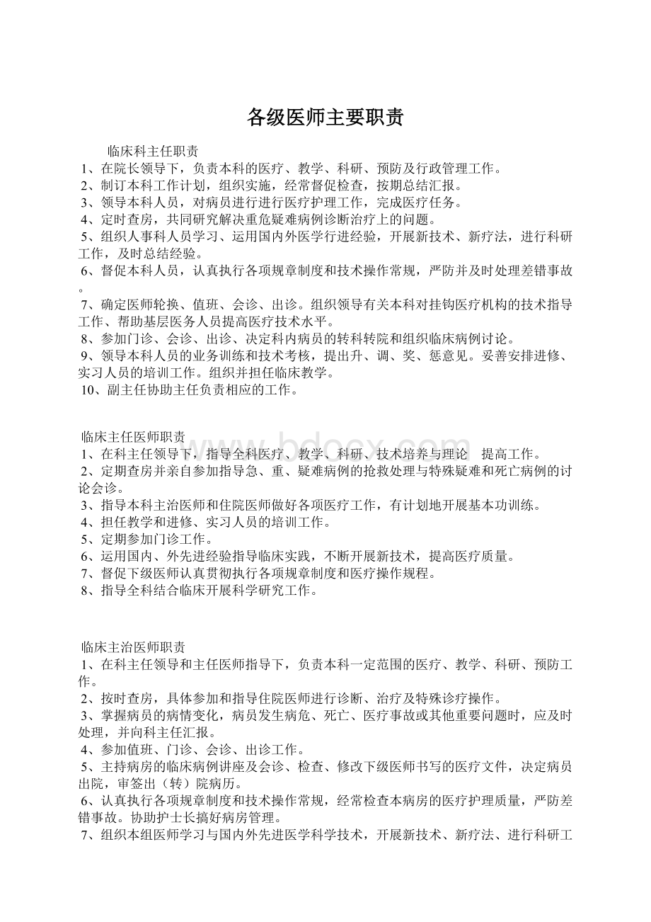 各级医师主要职责文档格式.docx