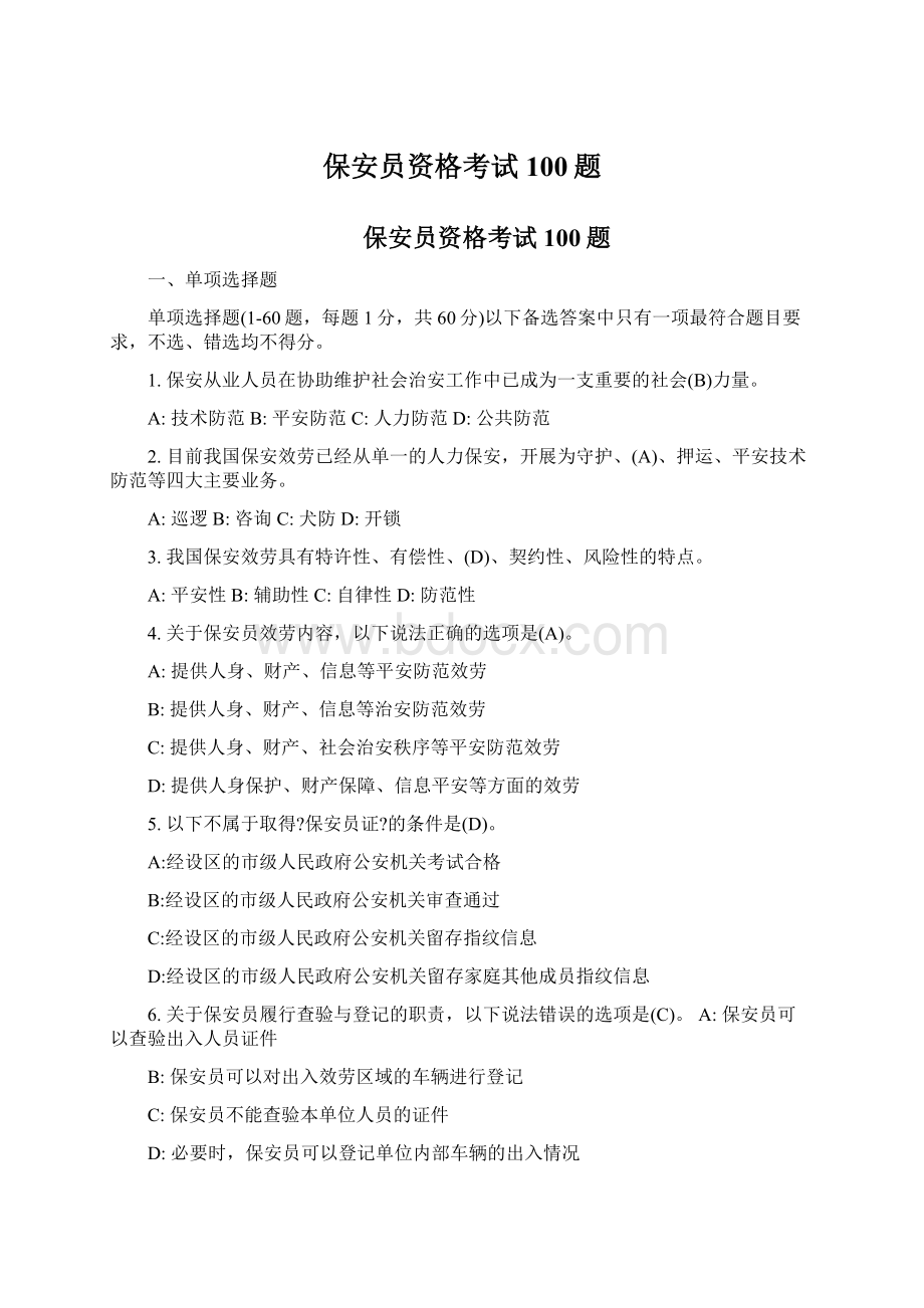 保安员资格考试100题Word文档格式.docx