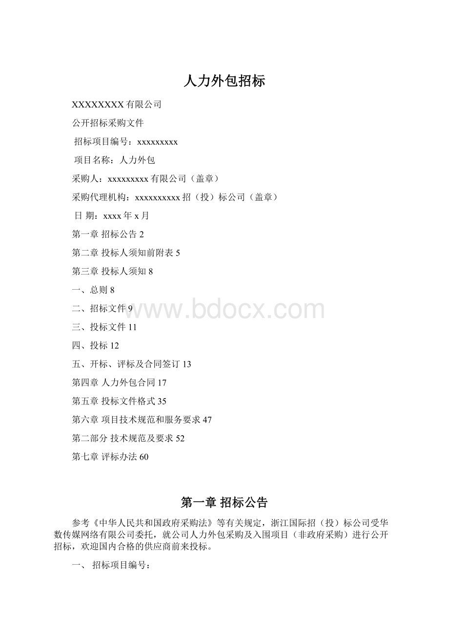 人力外包招标Word下载.docx