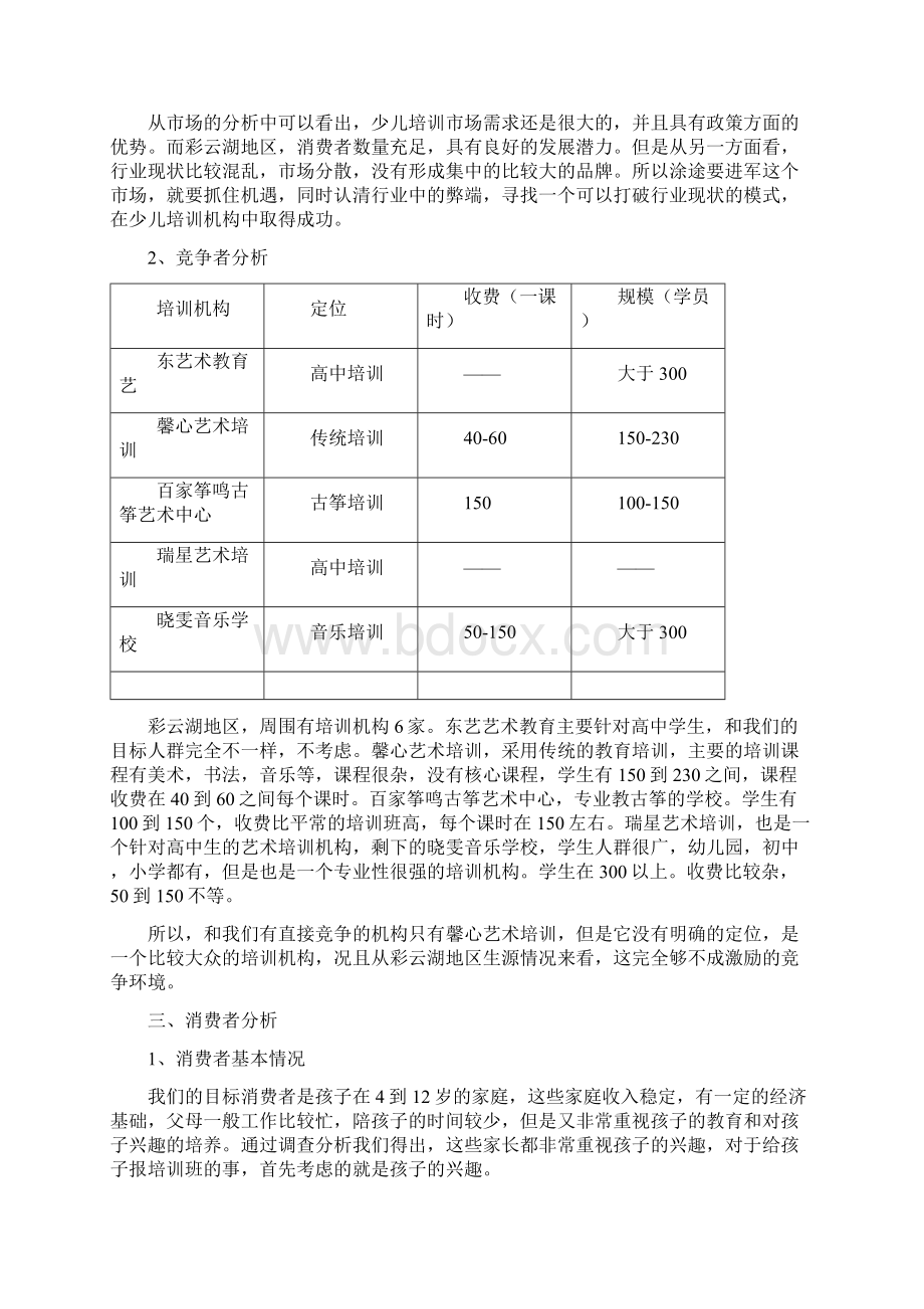 少儿美术培训营销策划案.docx_第3页