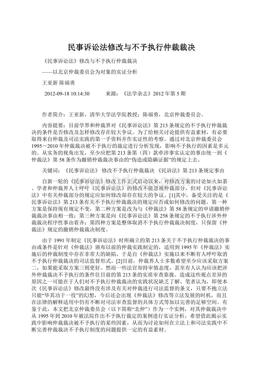 民事诉讼法修改与不予执行仲裁裁决Word下载.docx_第1页