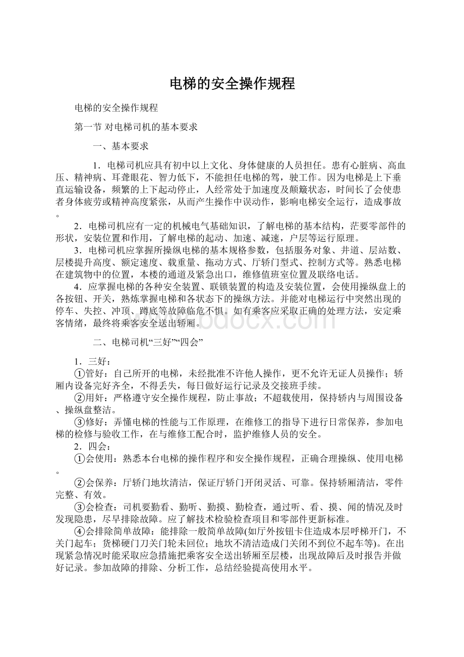 电梯的安全操作规程Word文档下载推荐.docx