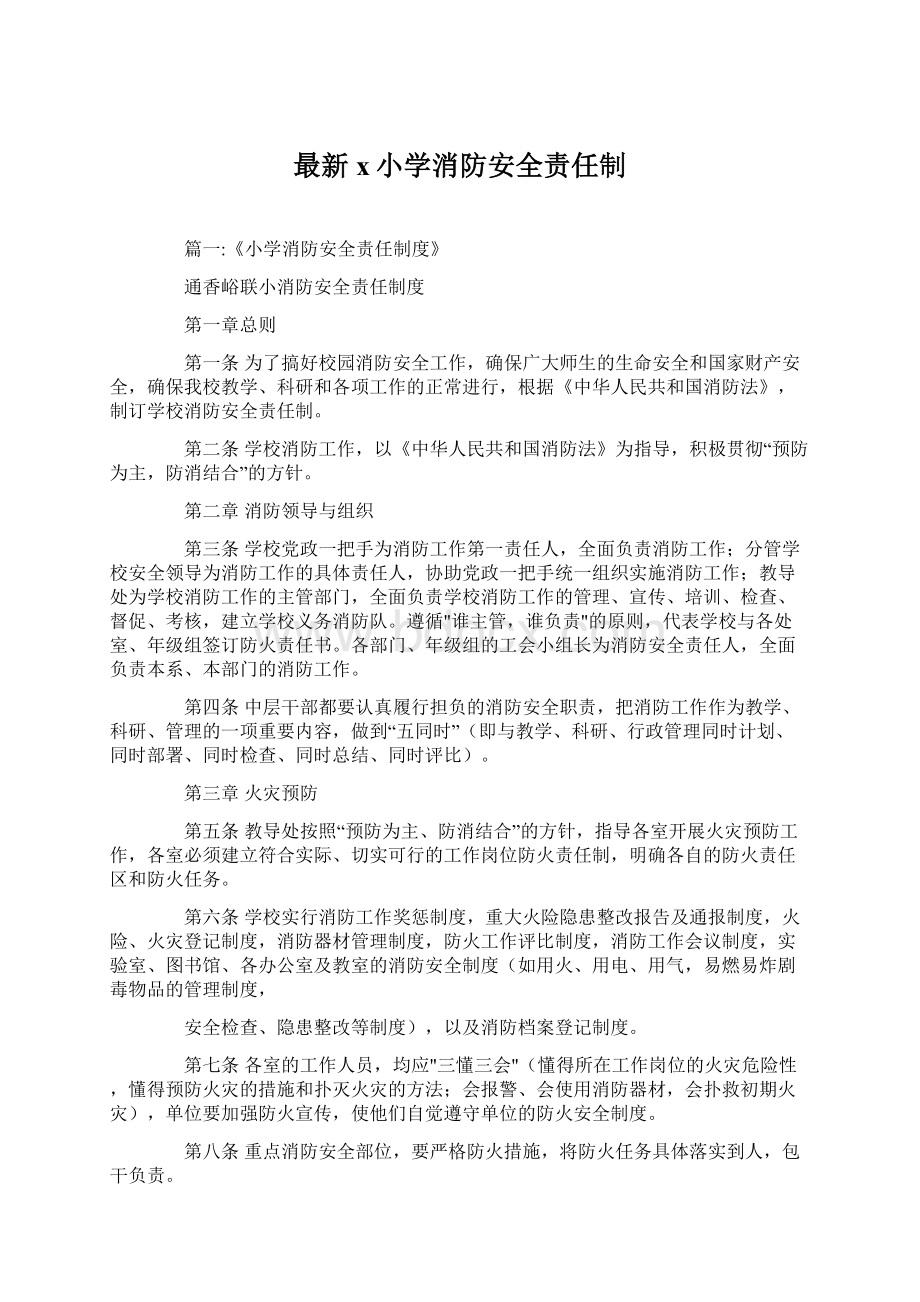 最新x小学消防安全责任制.docx_第1页