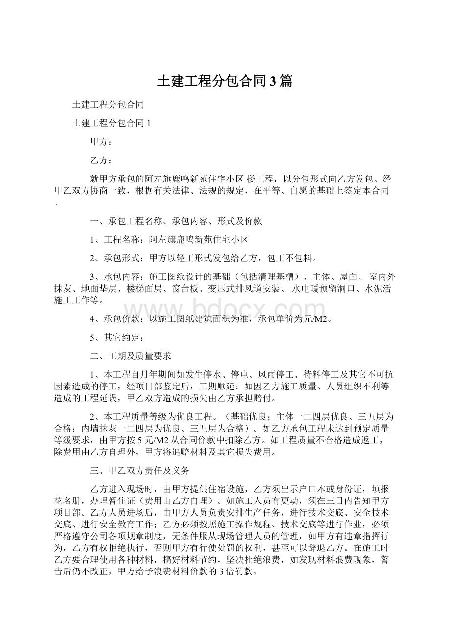 土建工程分包合同3篇Word文档下载推荐.docx_第1页