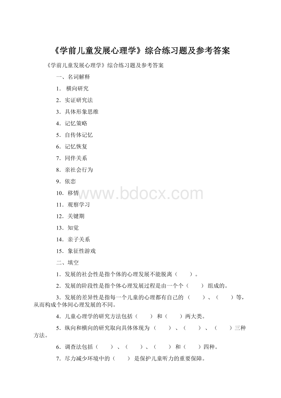 《学前儿童发展心理学》综合练习题及参考答案.docx